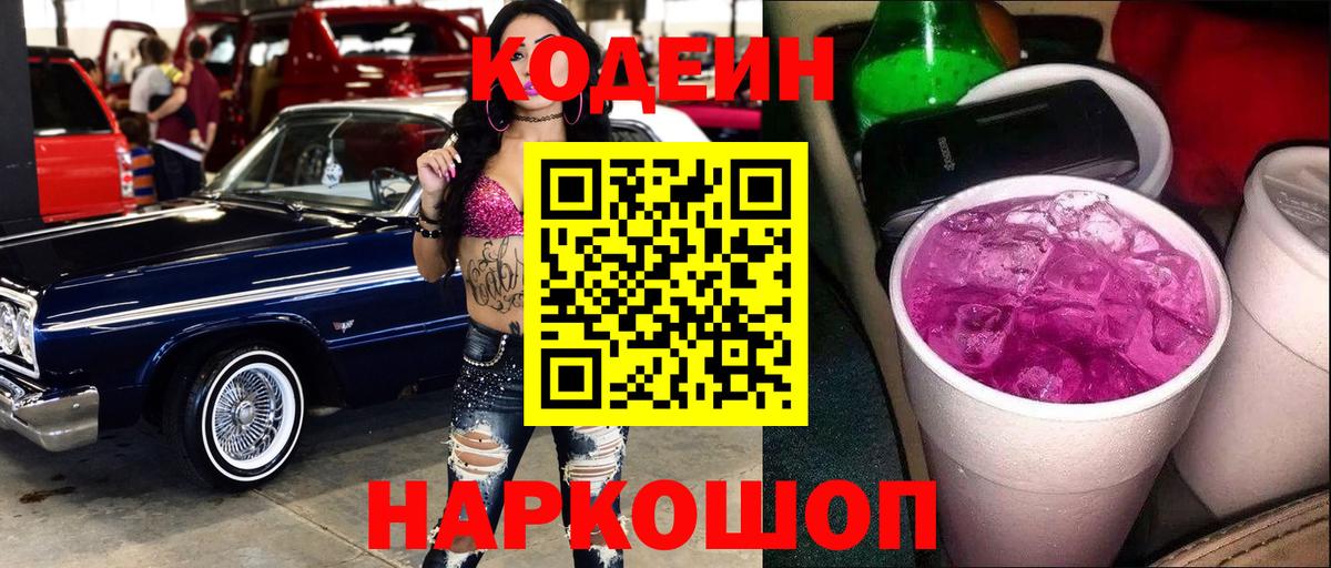 Кодеин Purple Drank Сатка
